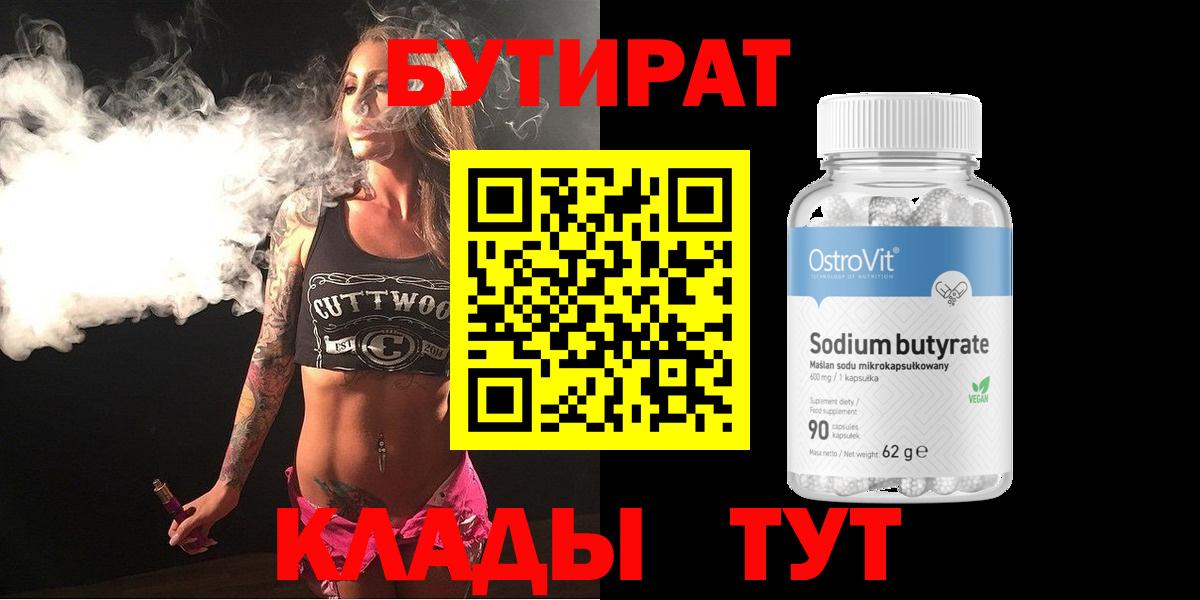 БУТИРАТ  Вход с VPN  Бугуруслан  БУТИРАТ бутандиол 
