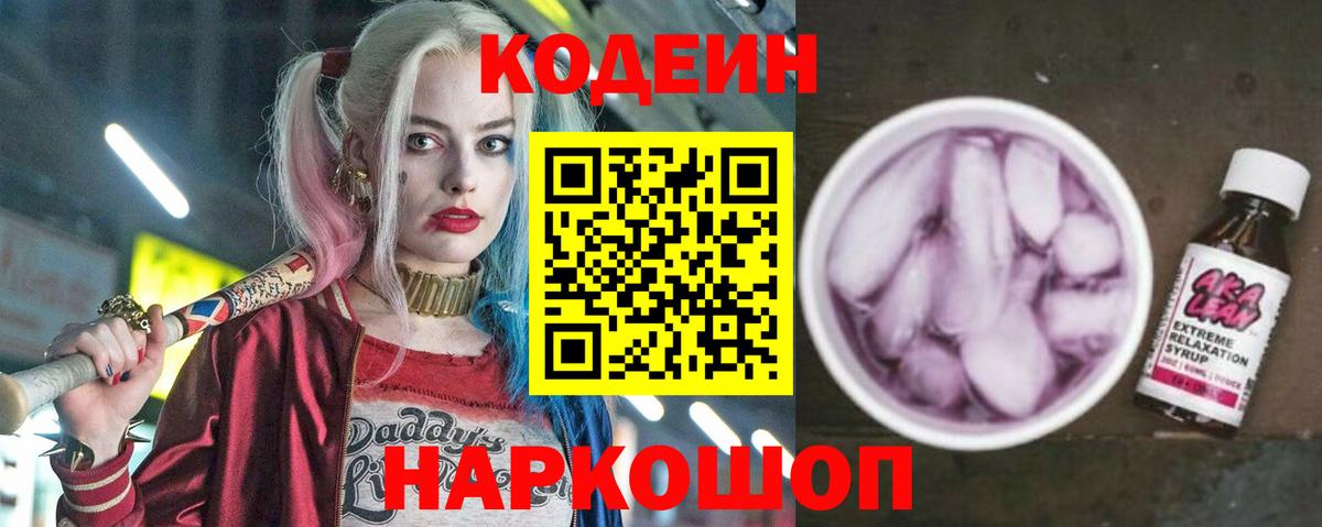 Кодеин Purple Drank Бугуруслан